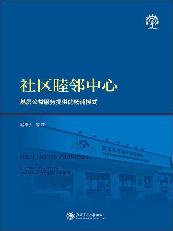 社区睦邻中心:基层公益服务提供的杨浦模式