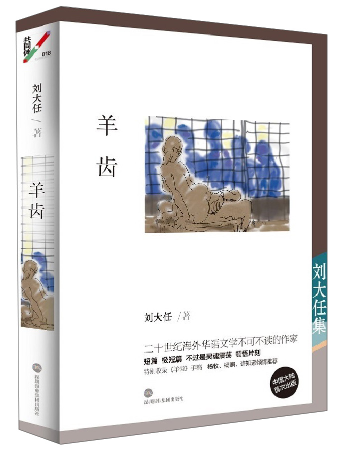 深圳报业集团出版社 刘大任集 羊齿/刘大