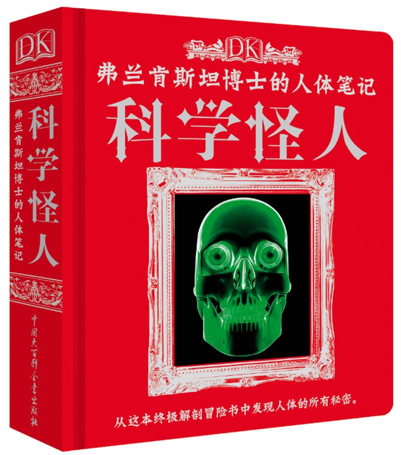 DK弗兰肯斯坦博士的人体笔记:科学怪人