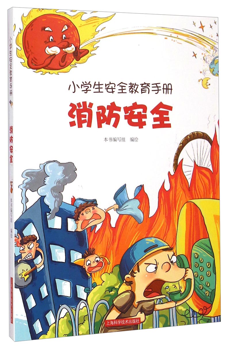 正版现货 (彩图版)小学生安全教育手册*消防安全9787547819012