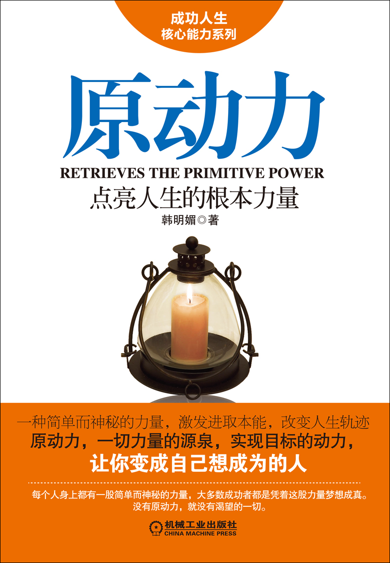原动力:点亮人生的根本力量详情图
