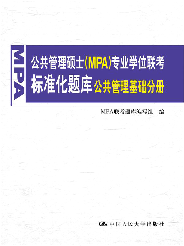 公共管理硕士 MPA 专业学位联考标准化题库&middot;公共管理基础分册