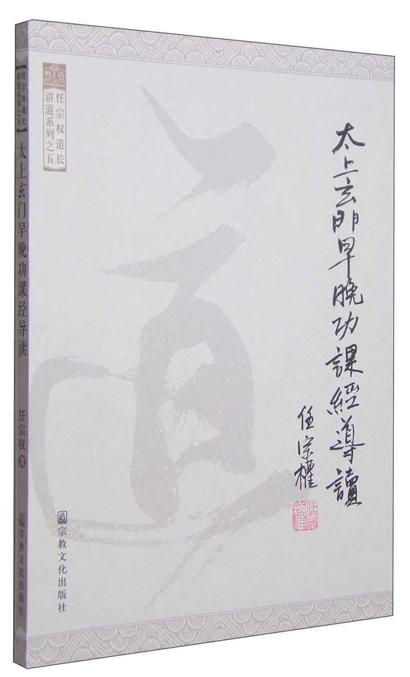 任宗权道长讲道系列之五：太上玄门早晚功课经导读