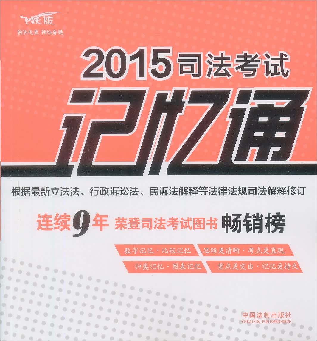 2015司法考试记忆通：高频考点、难点精确记忆技巧1200例（含最新民事诉讼法解释）