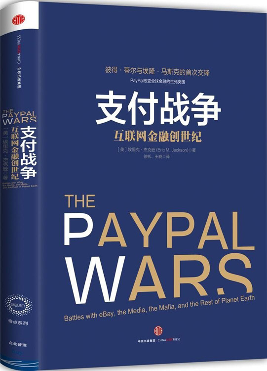 支付战争:互联网金融创世纪 精装