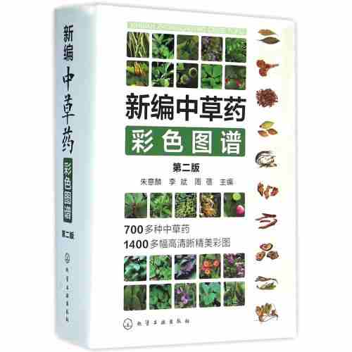新编中草药彩色图谱（第二版）药典本草图解中草药大全图鉴图谱书籍