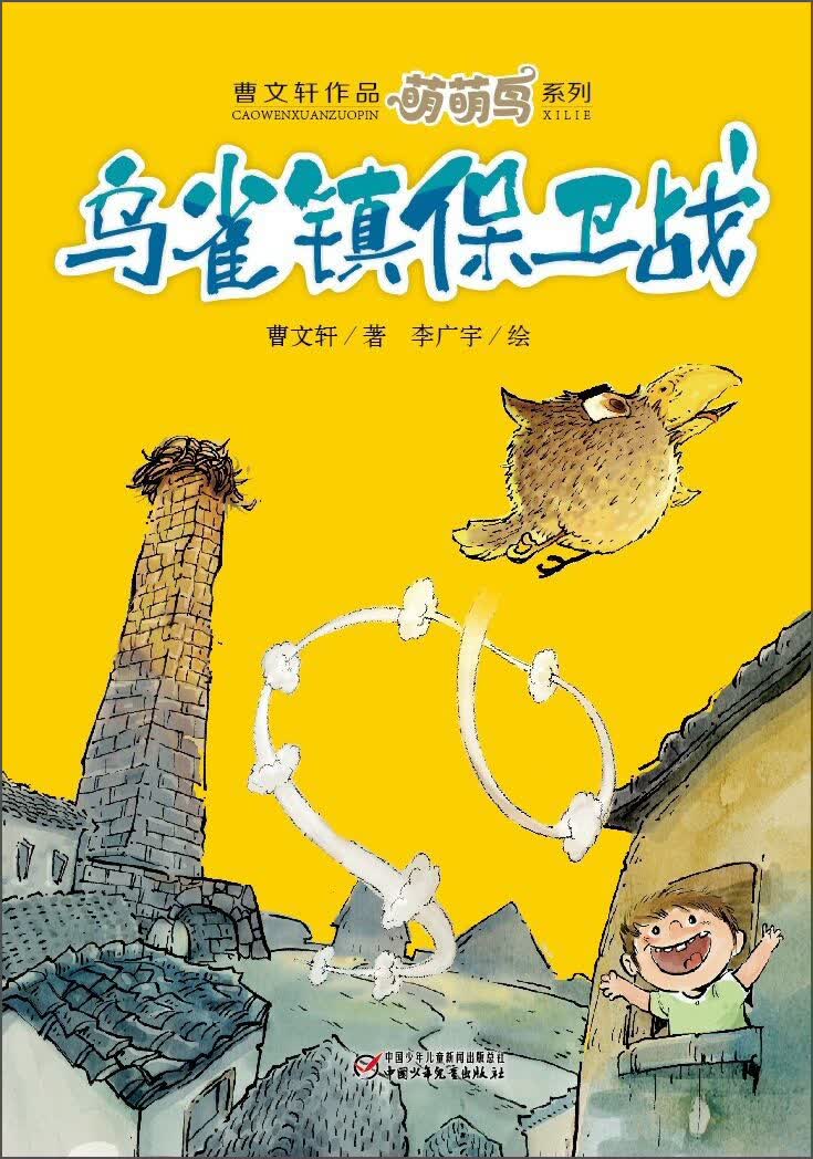 曹文轩经典作品:萌萌鸟系列·乌雀镇保卫战