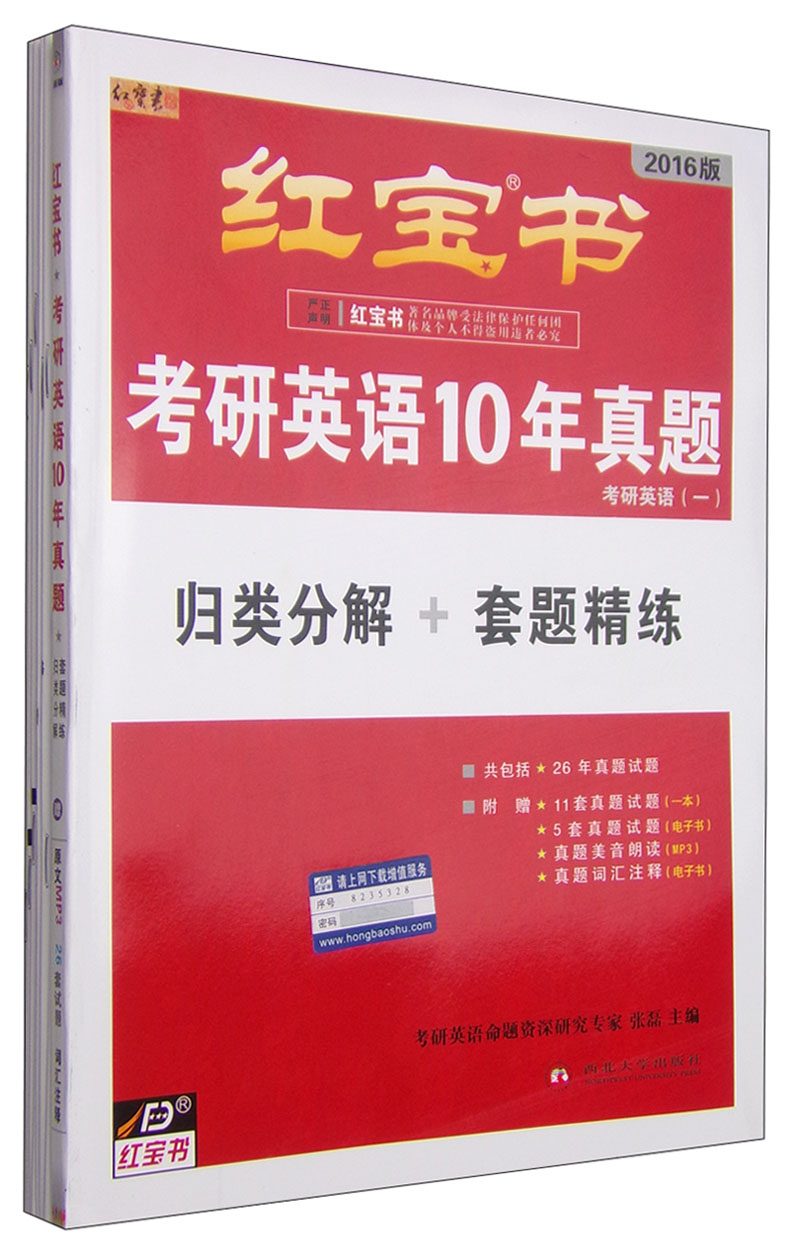 红宝书·考研英语10年真题（归类分解+套题精练 2016版 套装共9册）