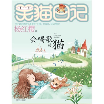 笑猫日记：会唱歌的猫