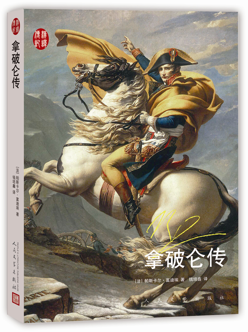 汉译传记丛书拿破仑传