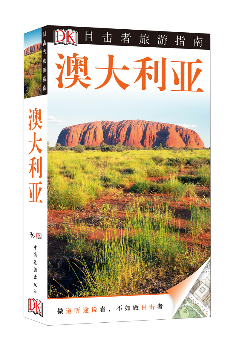 极熙图书目击者旅游指南 澳大利亚(第2版)旅游 第2版