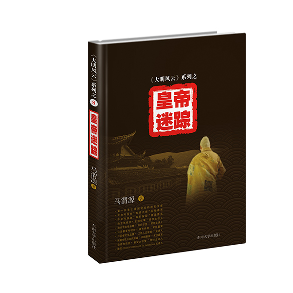 大明风云 系列之（8）：皇帝迷踪