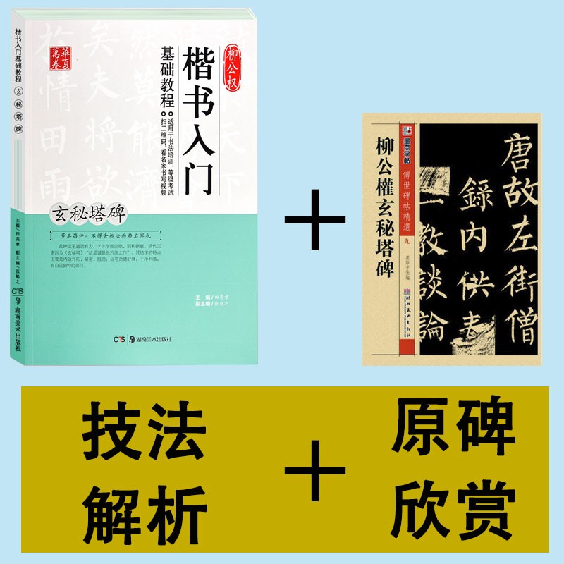 柳公权玄秘塔碑教程+碑帖2本 楷书书法毛笔字帖 教程扫码可看视频 笔画部首结构讲解 原碑帖附简体旁注 玄秘塔碑2本