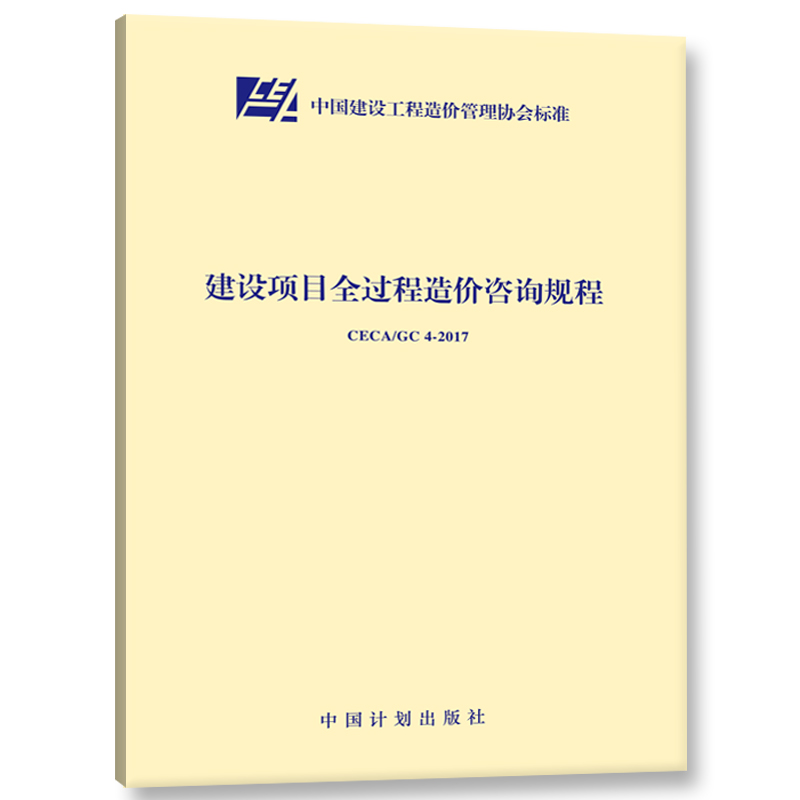 CECA/GC 4-2017 建设项目全过程造价咨询规程