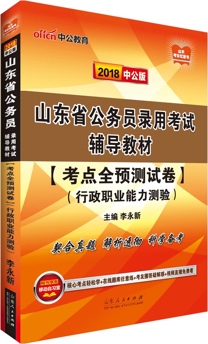 中公教育2018山东省公务员考试辅导教材：考点全预测试卷行政职业能力测验