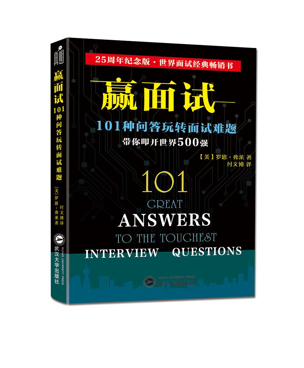 正版 赢面试：101种问答玩转面试难题 是一本面试宝典，能帮助你了解面试官问每个问题背后的意图