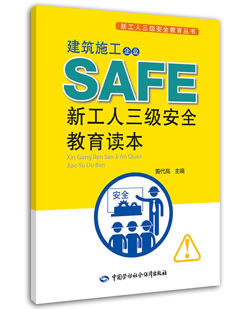 建筑施工企业新工人三级安全教育读本 --新工人三级安全教育丛书 安全生产月推荐用书