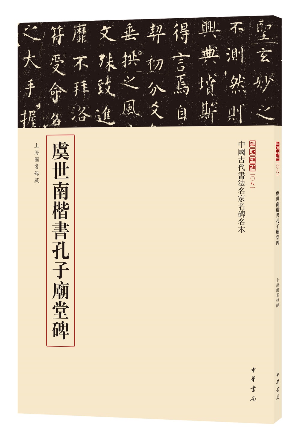 三名碑帖08*中国古代书法名家名碑名本丛书:虞世南楷书孔子庙堂碑