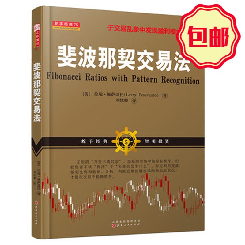 正版包邮 舵手经典75 斐波那契交易法 以拉瑞佩萨温托真实经历为依据，于交易乱象中发现盈利模