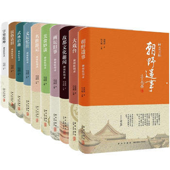 神州轶闻录【共10册】朝野遗事/大戏台/