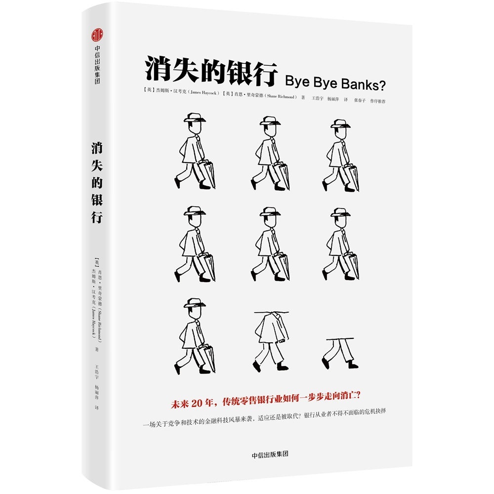 消失的银行 杰姆斯·汉考克肖恩·里奇蒙德 中信出版社怎么看?