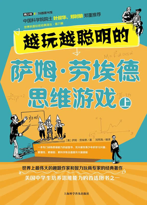 越玩越聪明的萨姆 劳埃德思维游戏 上