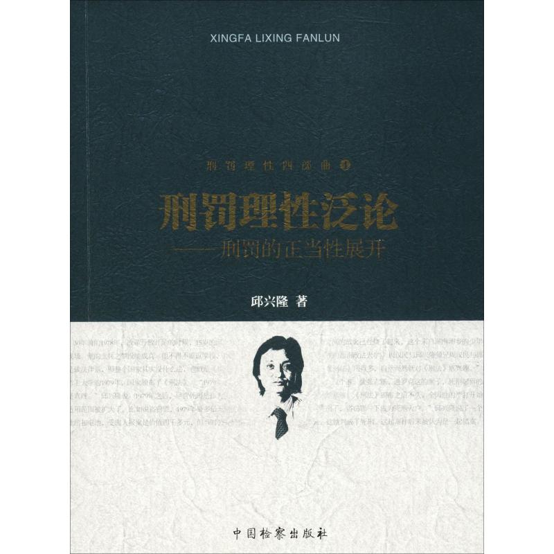 刑罚理性泛论——刑罚的正当性展开