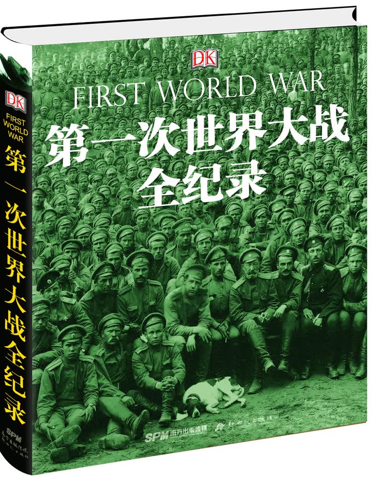 DK第一次世界大战全纪录（修订版）