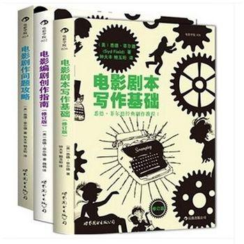 电影剧本写作基础 电影剧作问题攻略 电影编剧创作指南（3册）