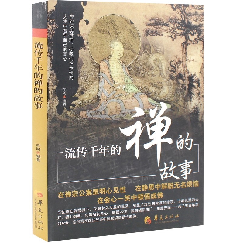 流传千年的禅的故事