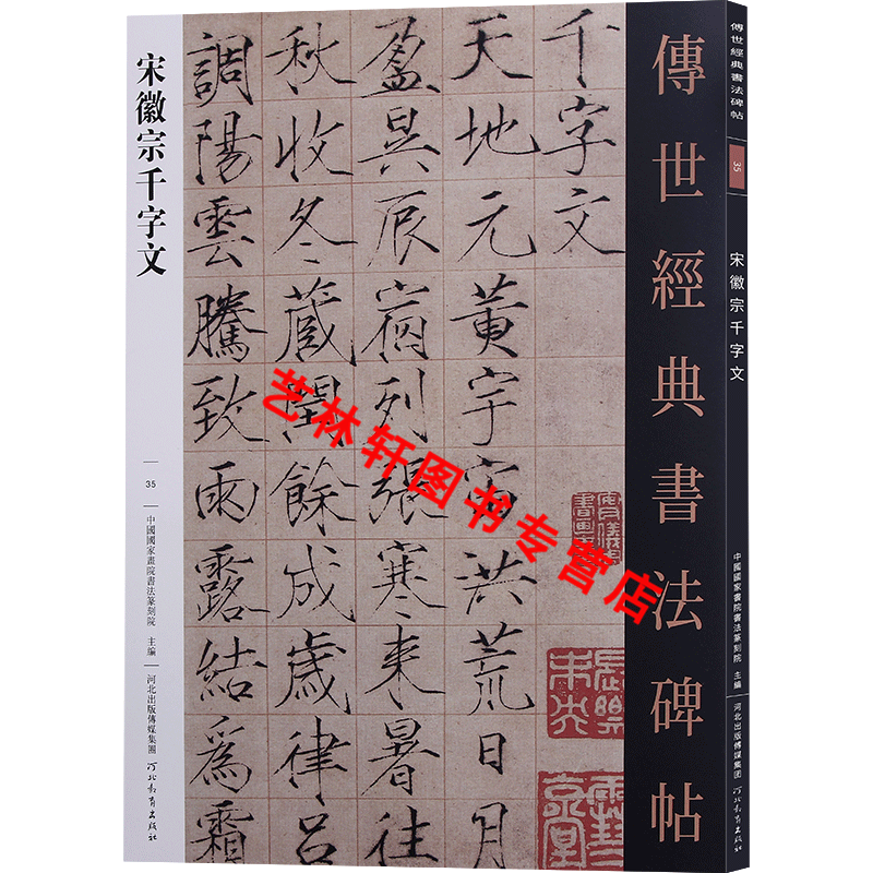 宋徽宗千字文 传世经典书法碑帖35 赵佶