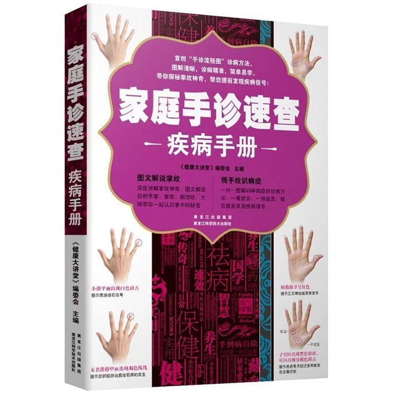 【正版】 家庭手诊速查疾病手册