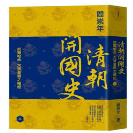 清朝开国史 上册联经阎崇年9789570845419中国历史进口