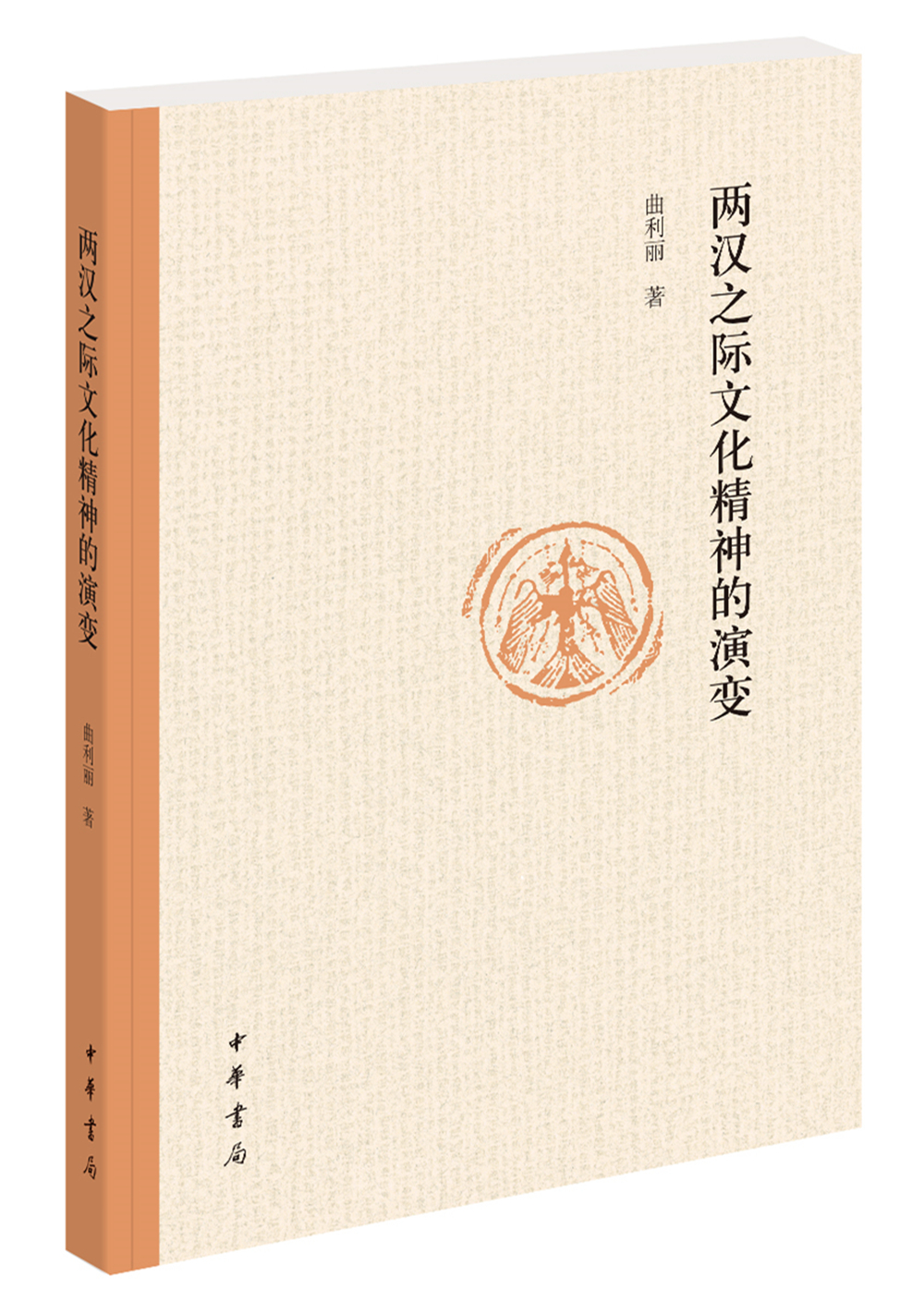 两汉之际文化精神的演变