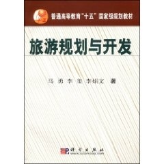 旅游规划与开发 马勇，李玺，李娟文