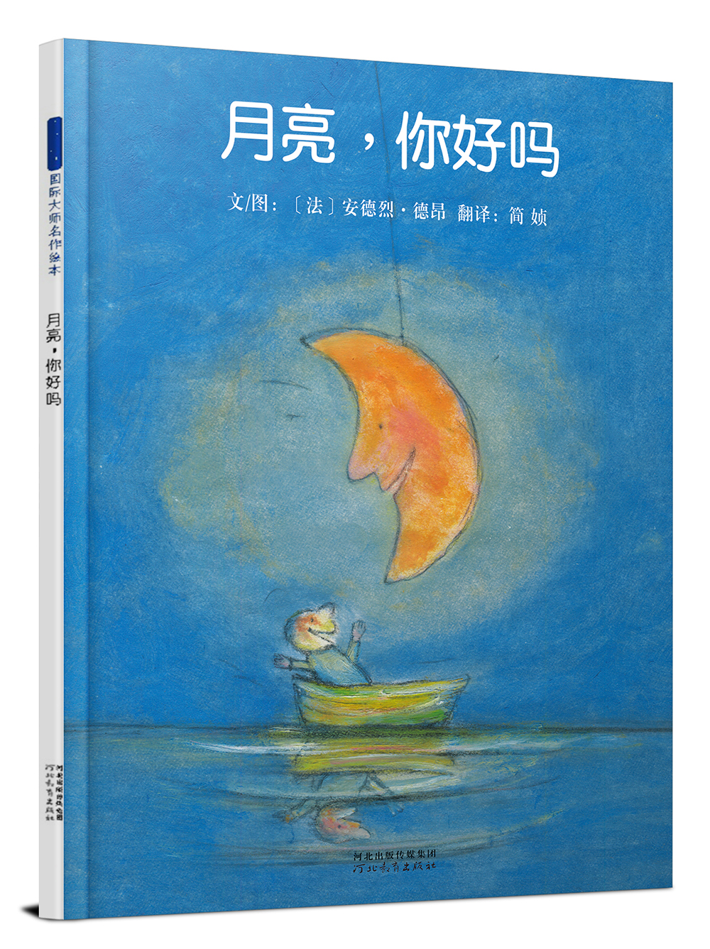 (有新版在售)国际绘本大师安德烈·德昂:月亮,你好吗(精)