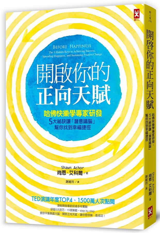 開啟你的正向天賦: 哈佛快樂學專家研發, 5大祕訣讓潛意識腦幫你找到幸福捷徑
