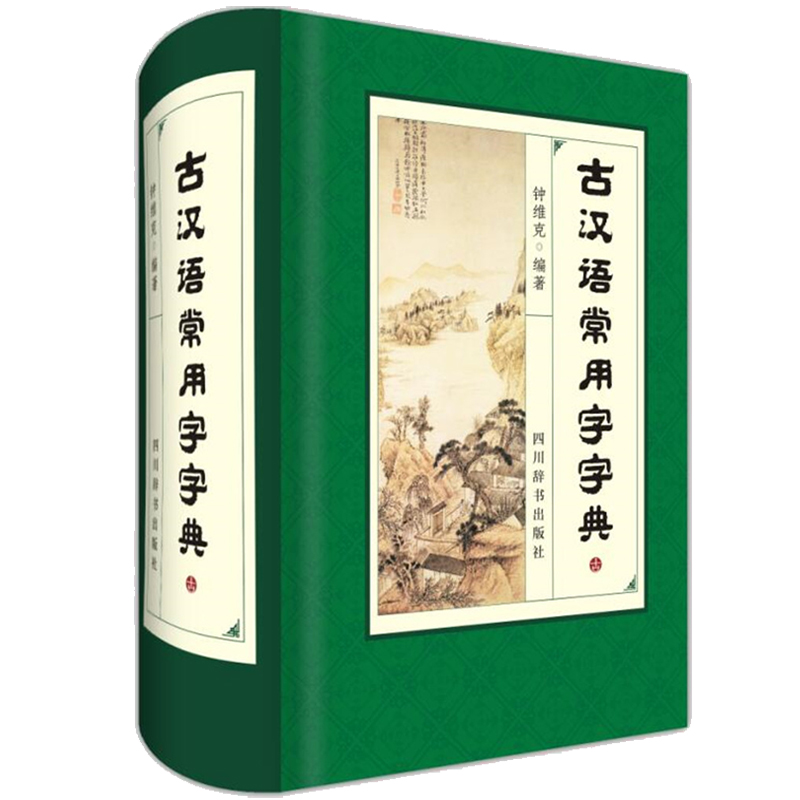 古汉语常用字字典（深浅适度，既紧扣中学教材，又放眼课外；既有字典的功能，又兼具词典的功能）