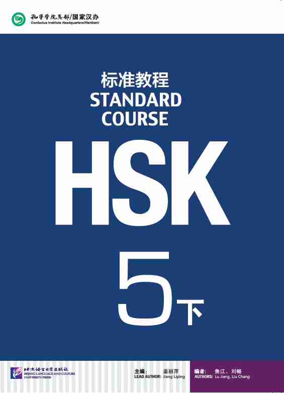 HSK标准教程.5.下(含1MP3) - 姜丽萍