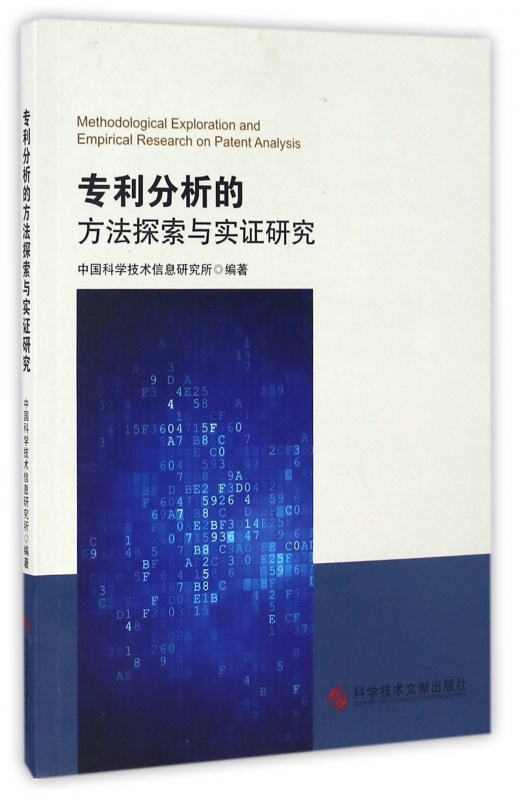专利分析的方法探索与实证研究