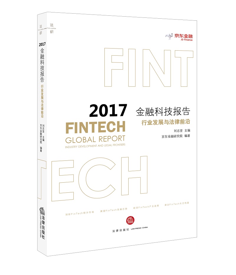 2017金融科技报告：行业发展与法律前沿