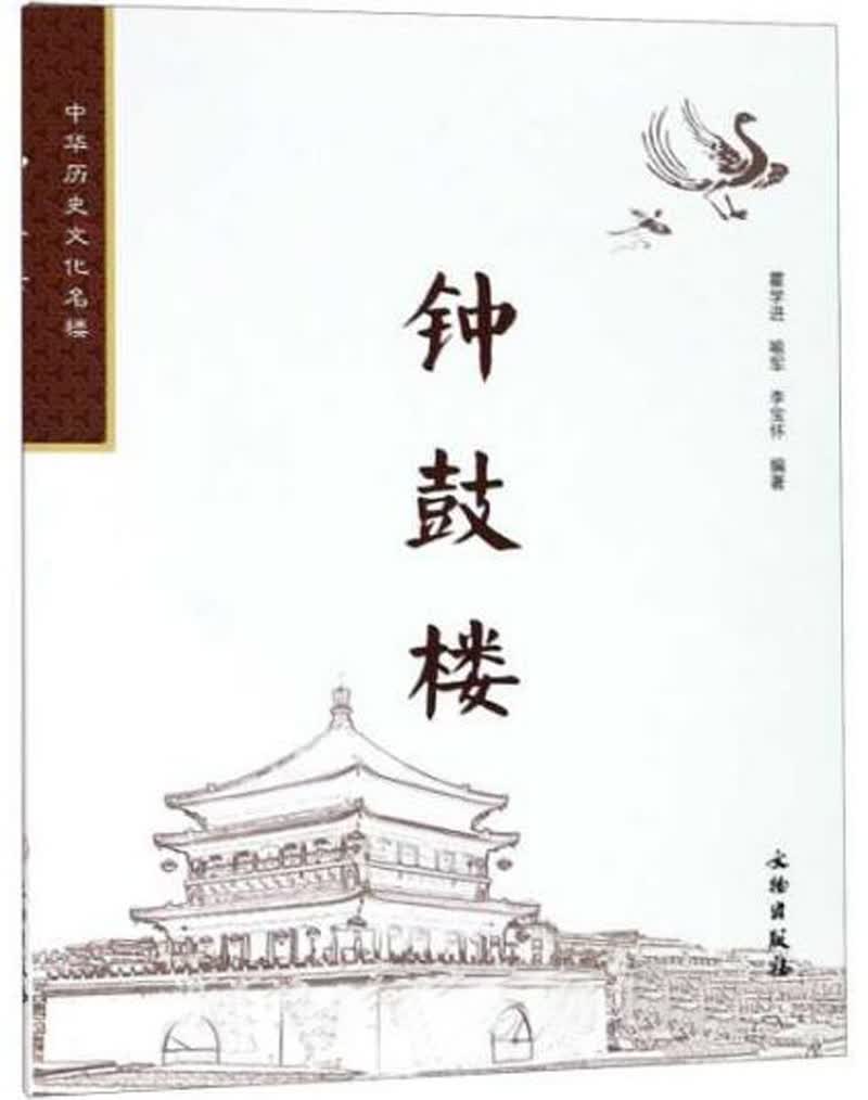 钟鼓楼/中华历史文化名楼