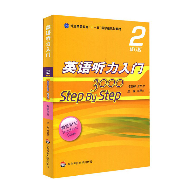 英语听力入门3000stepbystep3000教师用书2修订版张民伦