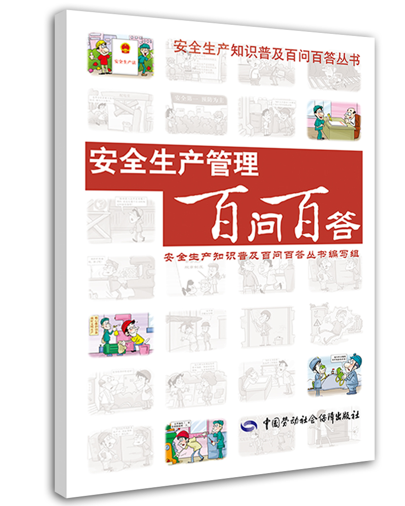 安全生产管理百问百答--安全生产普及知识百问百答丛书 安全生产月推荐用书