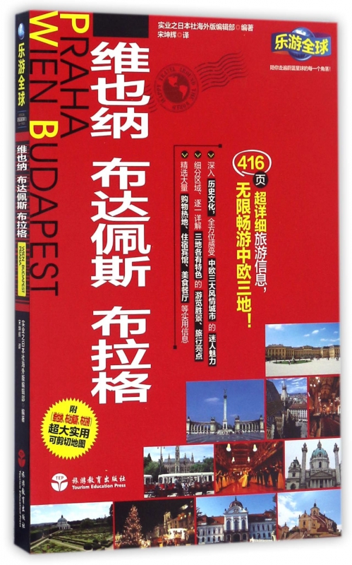 维也纳布达佩斯布拉格/乐游全球