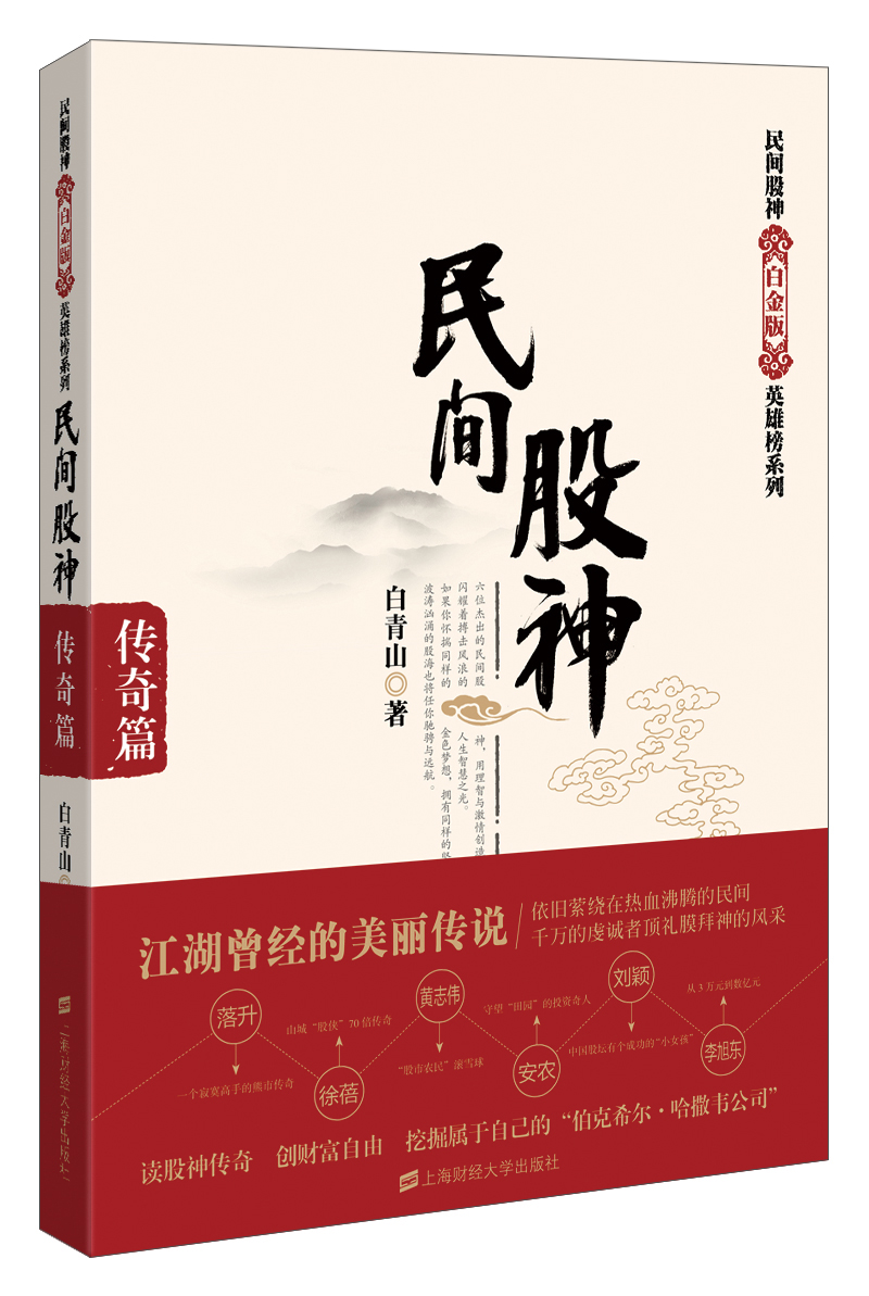 民间股神:传奇篇