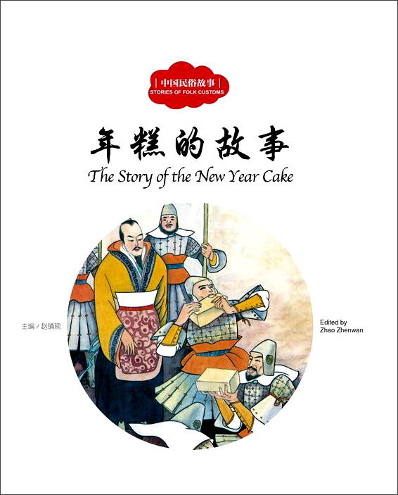 年糕的故事(中英对照)/中国民俗故事