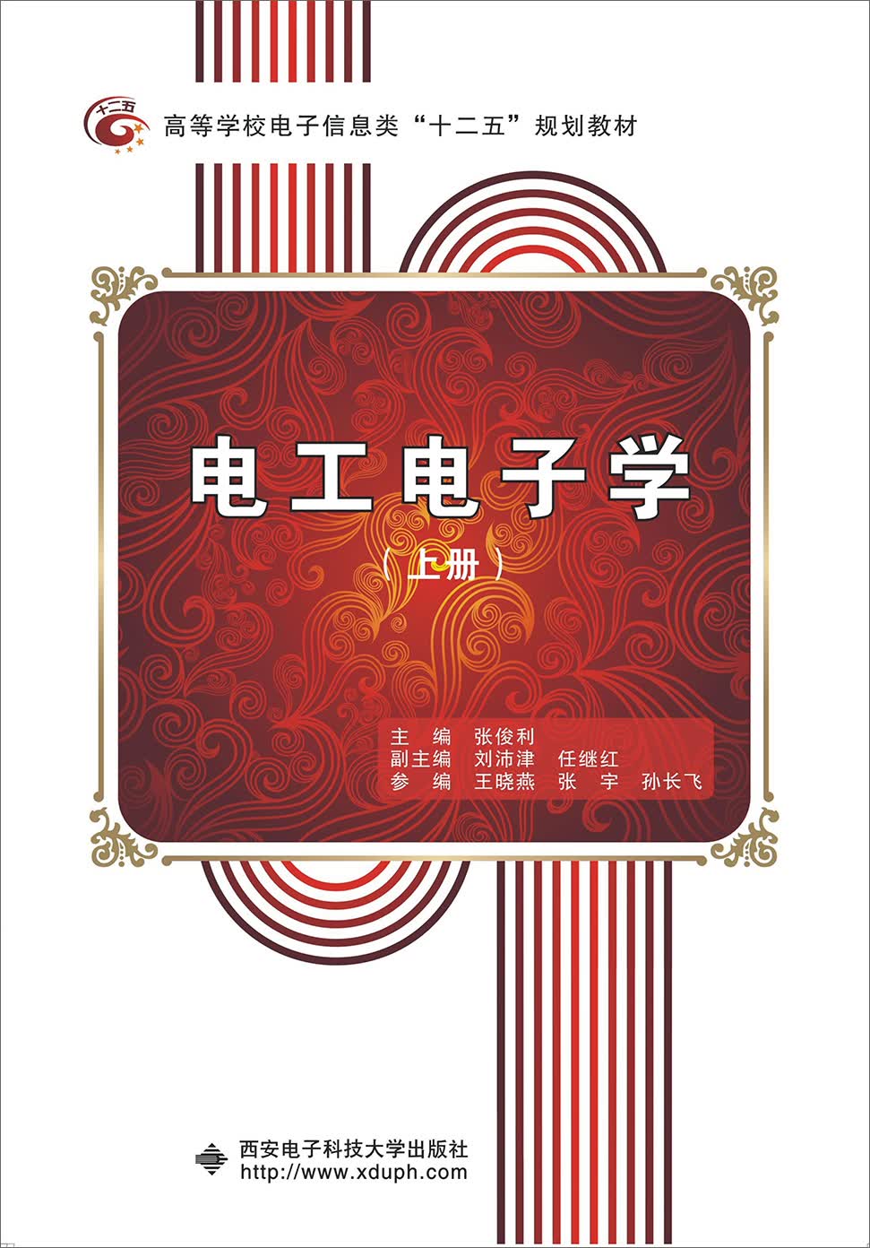 电工电子学(上册)