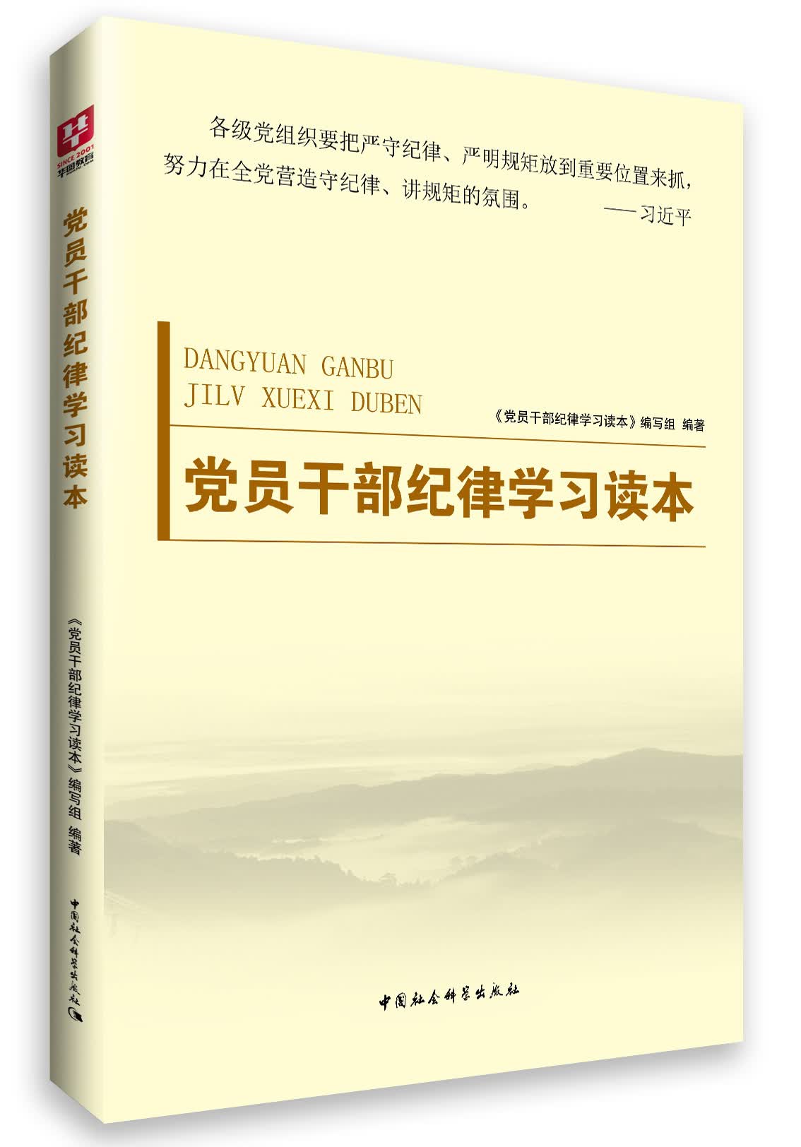 党员干部纪律学习读本
