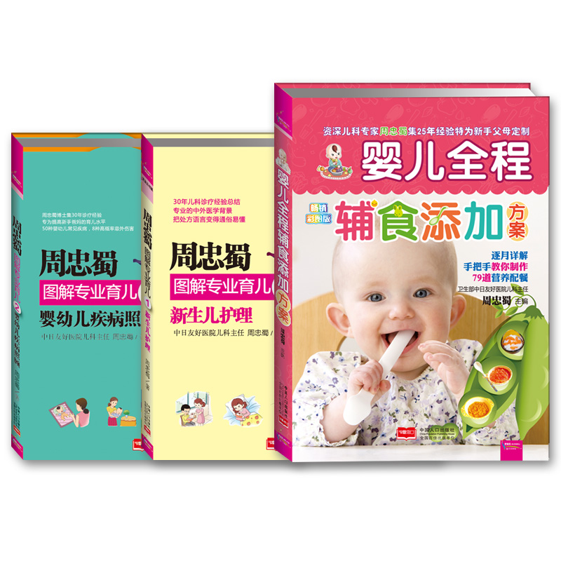 周忠蜀育儿系列：辅食添加+新生儿护理+婴幼儿疾病照顾（套装共3册） pdf格式下载